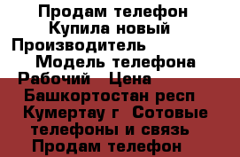 Продам телефон. Купила новый › Производитель ­ BQru-5503 › Модель телефона ­ Рабочий › Цена ­ 4 000 - Башкортостан респ., Кумертау г. Сотовые телефоны и связь » Продам телефон   